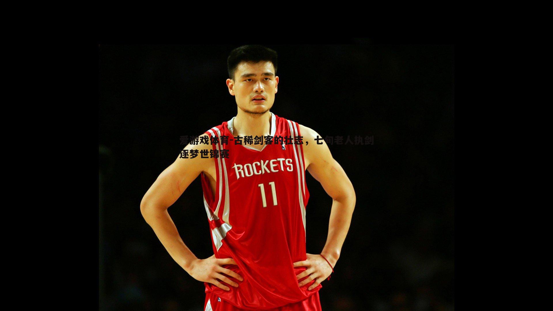 古稀剑客的壮志，七旬老人执剑逐梦世锦赛