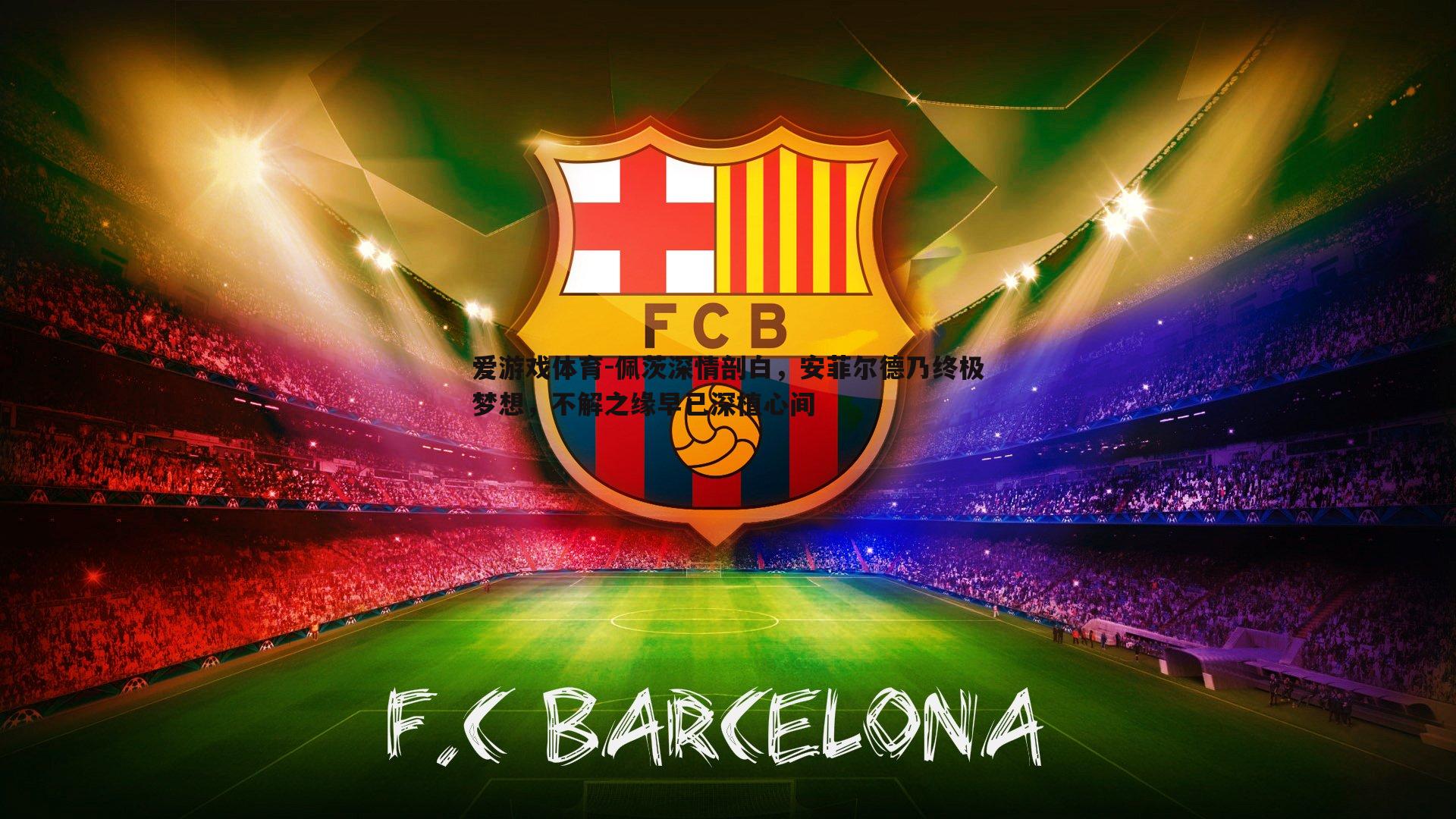 佩茨深情剖白,安菲尔德乃终极梦想,不解之缘早已深植心间