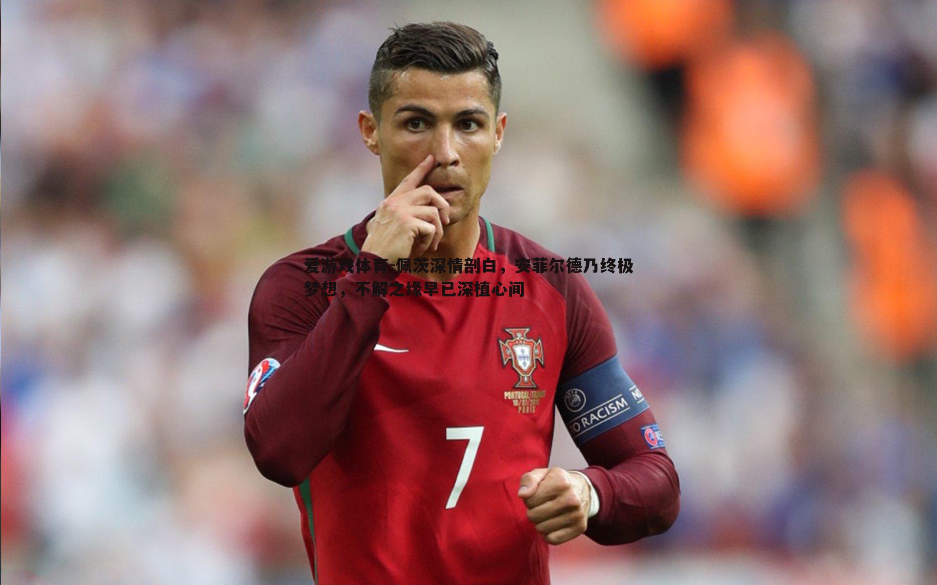 佩茨深情剖白,安菲尔德乃终极梦想,不解之缘早已深植心间