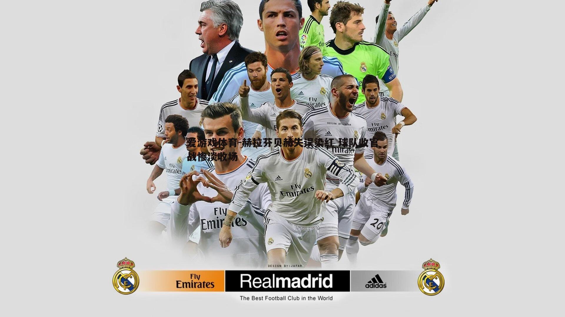 赫拉芬贝赫失误染红 球队收官战惨淡收场