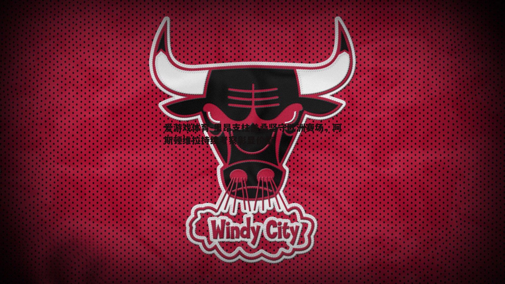 里昂支柱盖桑坚守欧洲赛场,阿斯顿维拉持续考察彰显价值