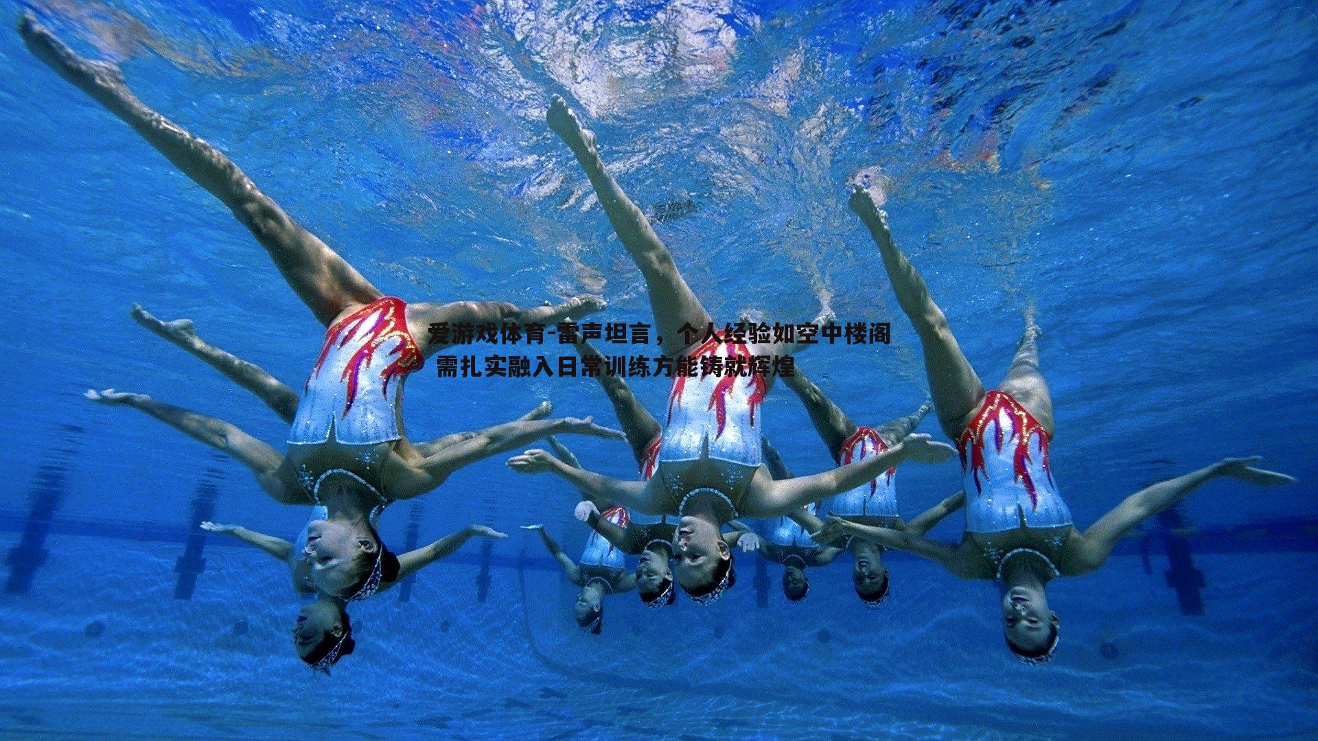 雷声坦言,个人经验如空中楼阁 需扎实融入日常训练方能铸就辉煌