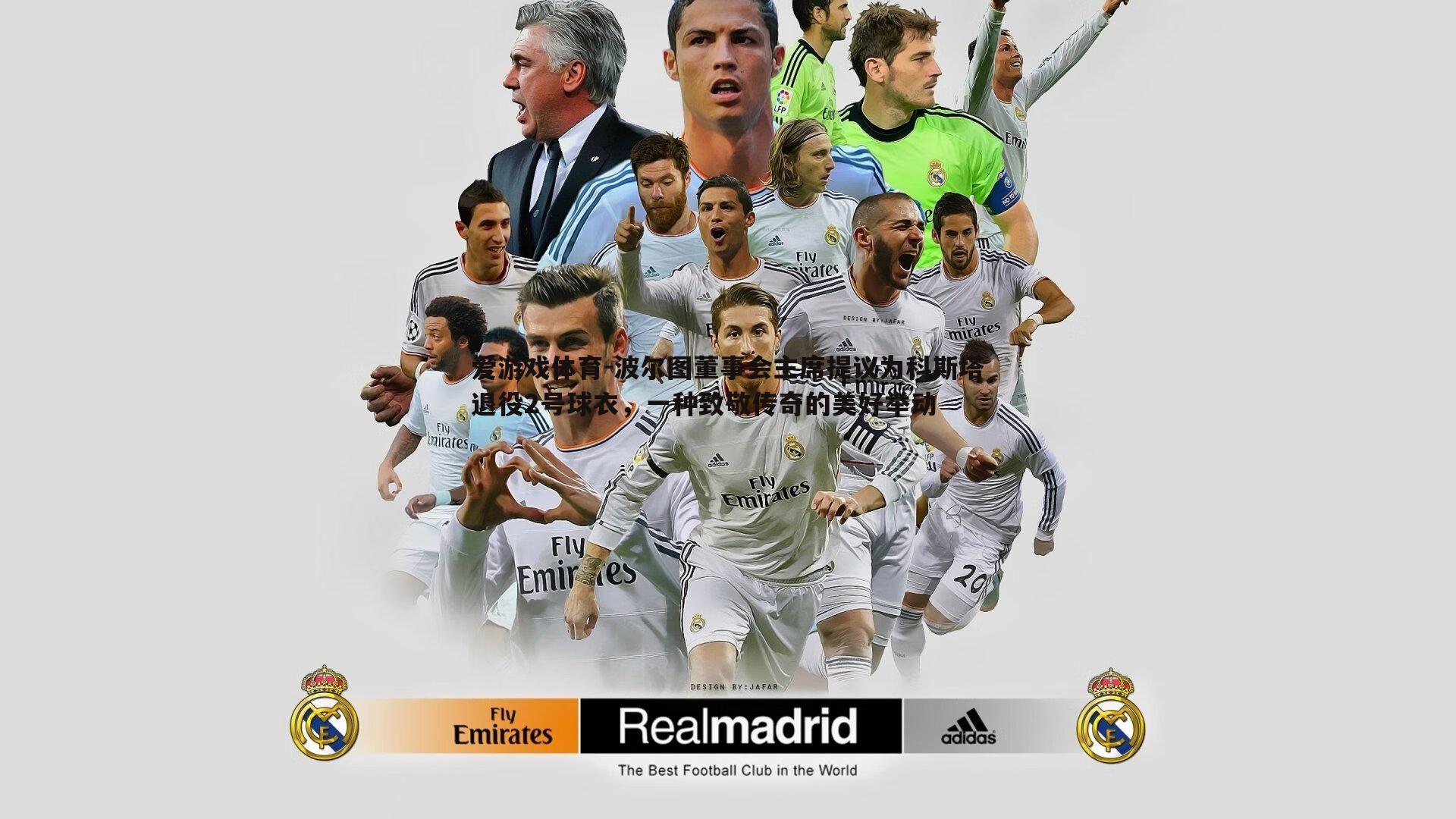 波尔图董事会主席提议为科斯塔退役2号球衣,一种致敬传奇的美好举动