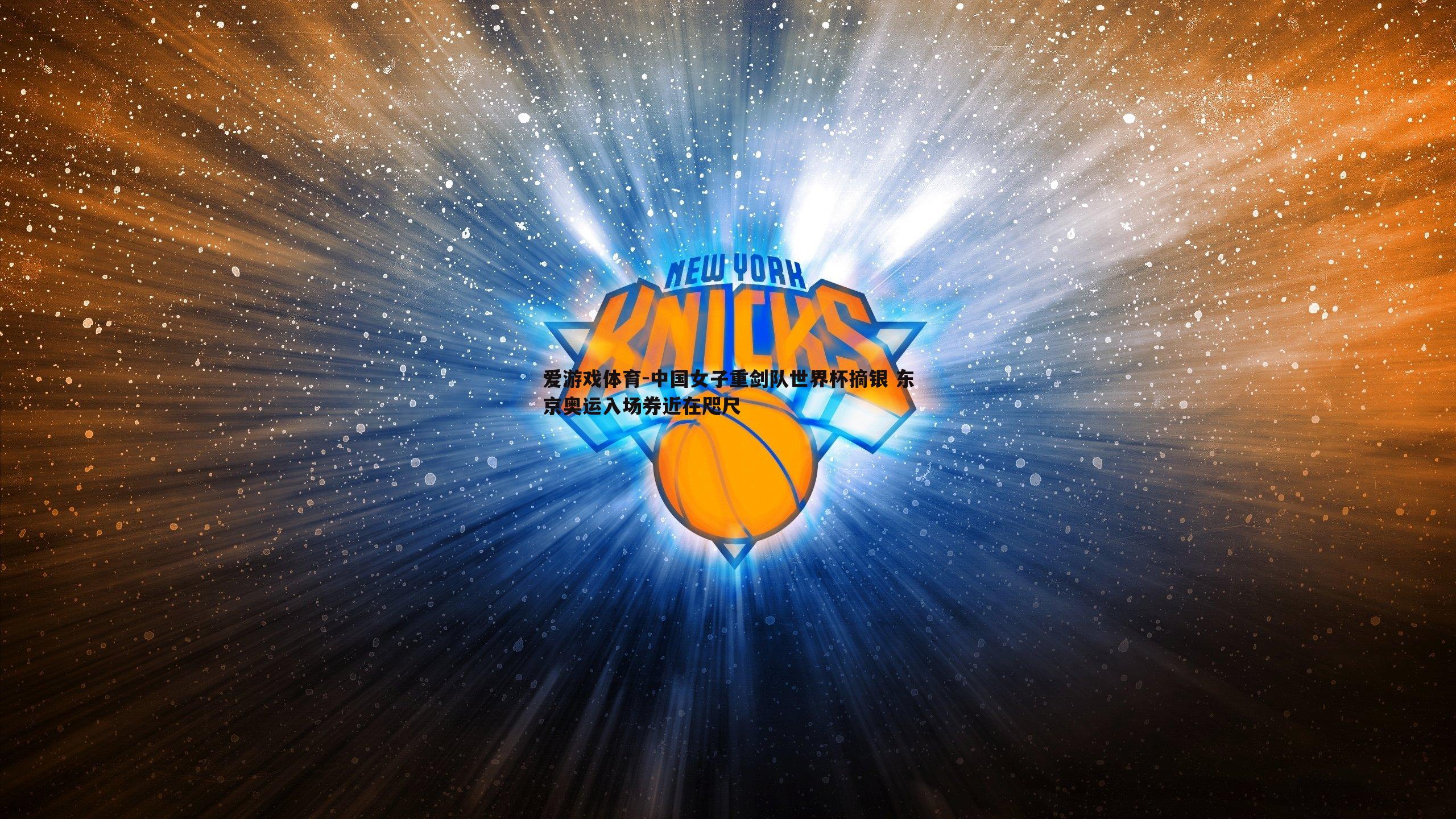 中国女子重剑队世界杯摘银 东京奥运入场券近在咫尺